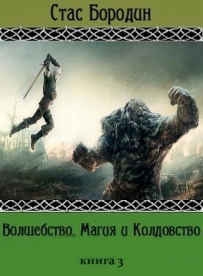 Бородин Стас - Глиняные кулаки