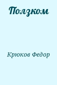 Ползком