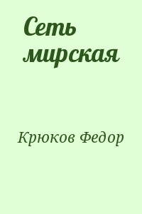 Крюков Федор - Сеть мирская