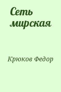 Сеть мирская