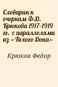 Крюков Федор - Словарик к очеркам Ф.Д. Крюкова 1917–1919 гг.  с параллелями из «Тихого Дона»