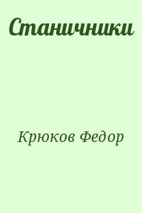 Станичники