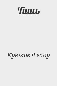 Крюков Федор - Тишь
