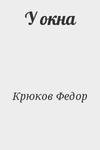 Крюков Федор - У окна
