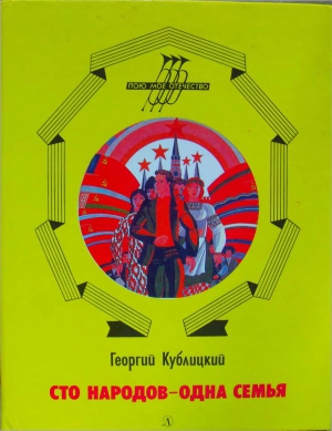 Кублицкий Георгий - Сто народов - одна семья
