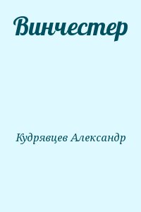 Кудрявцев Александр - Винчестер