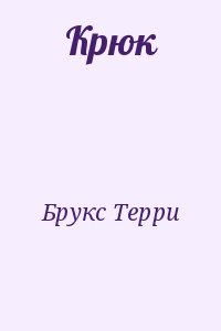 Брукс Терри - Крюк