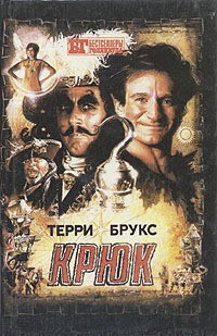 Брукс Терри - Крюк