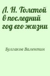 Булгаков Валентин - Л. Н. Толстой в последний год его жизни