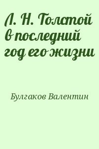 Л. Н. Толстой в последний год его жизни
