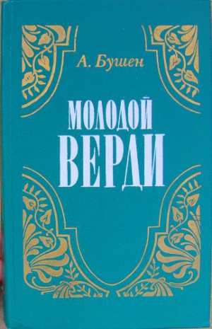 Бушен Александра - Молодой Верди. Рождение оперы