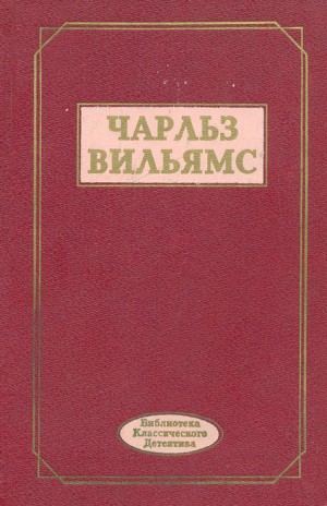 Вильямс Чарльз - Клеймо подозрения