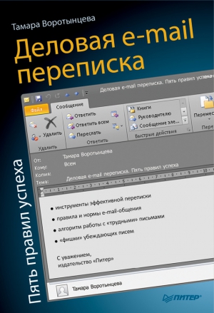 Воротынцева Тамара - Деловая e-mail переписка. Пять правил успеха