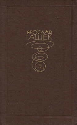 Гашек Ярослав - Детективное бюро