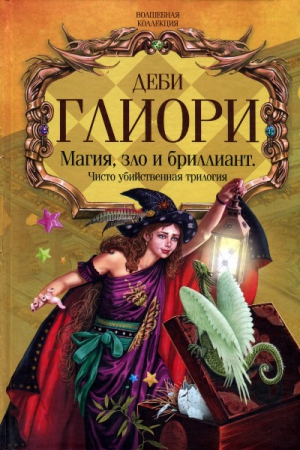Глиори Деби - Чисто убийственное зло