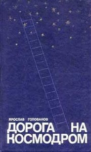 Дорога на космодром