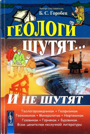 Горобец Борис - Геологи шутят... И не шутят