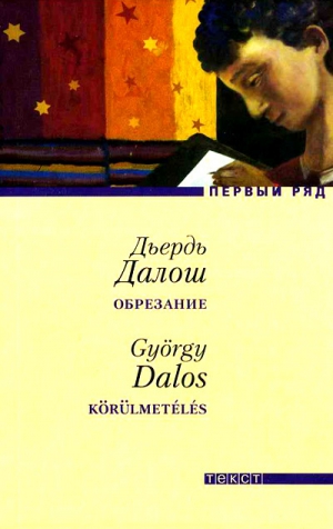 Далош Дьердь - Обрезание