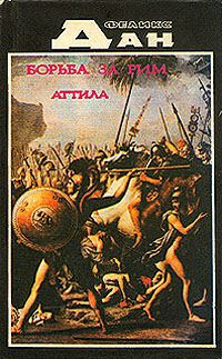 Дан Феликс - Борьба за Рим