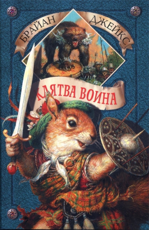 Джейкс Брайан - Клятва воина