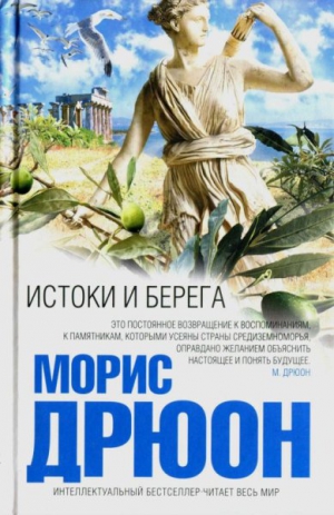 Дрюон Морис - Истоки и берега
