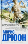 Дрюон Морис - Истоки и берега