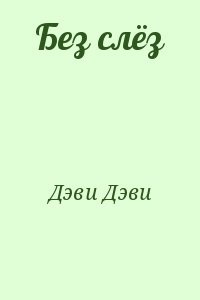 Без слёз