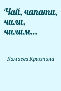 Чай, чапати, чили, чилим...