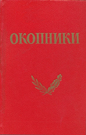 Коллетив авторов (под редакцией Г. И. Василенко) - Окопники