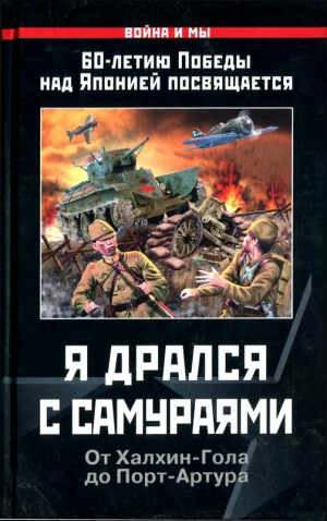 Драбкин Артем, Иринчеев Баир, Киселева B., Езеев A., Кошелев Александр - Я дрался с самураями. От Халхин-Гола до Порт-Артура