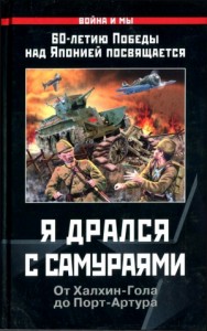 Я дрался с самураями. От Халхин-Гола до Порт-Артура