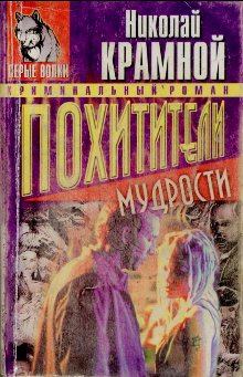 Крамной Николай - Похитители мудрости