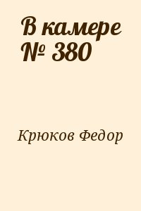Крюков Федор - В камере № 380