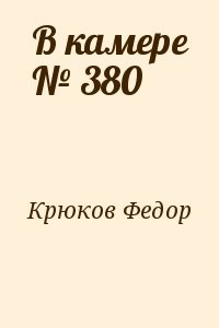 В камере № 380