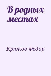 Крюков Федор - В родных местах