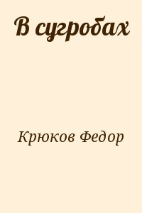 Крюков Федор - В сугробах