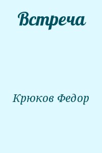 Крюков Федор - Встреча