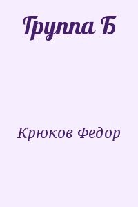 Группа Б