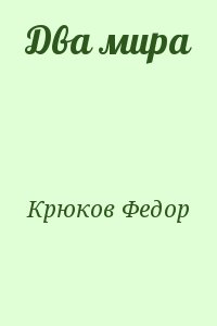 Крюков Федор - Два мира