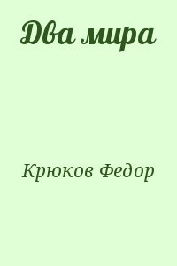 Два мира