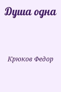 Душа одна
