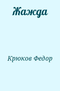 Крюков Федор - Жажда