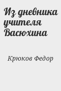 Из дневника учителя Васюхина