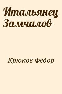 Крюков Федор - Итальянец Замчалов