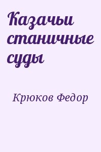 Крюков Федор - Казачьи станичные суды