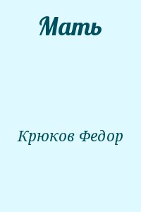 Крюков Федор - Мать