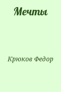 Крюков Федор - Мечты