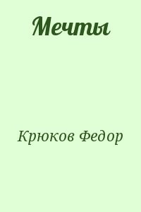 Мечты