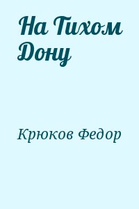 Крюков Федор - На Тихом Дону