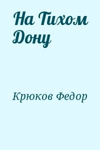 На Тихом Дону
